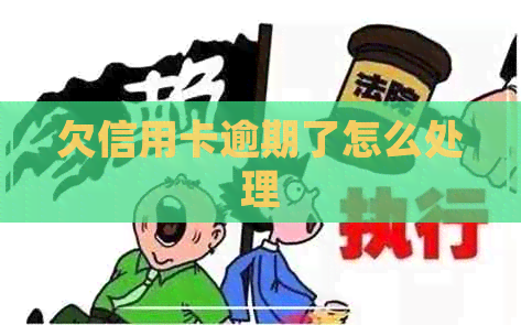 欠信用卡逾期了怎么处理