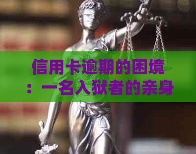 信用卡逾期的困境：一名入狱者的亲身经历与启示