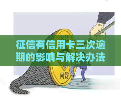 有信用卡三次逾期的影响与解决办法