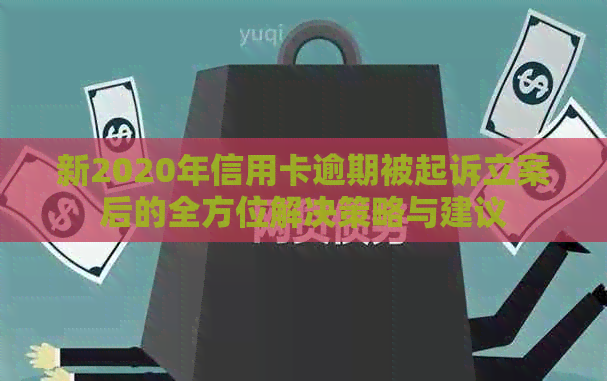 新2020年信用卡逾期被起诉立案后的全方位解决策略与建议