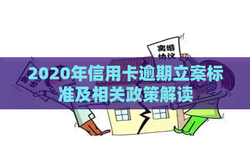 2020年信用卡逾期立案标准及相关政策解读