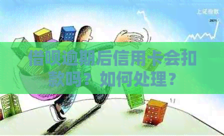 借呗逾期后信用卡会扣款吗？如何处理？