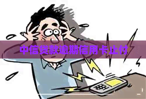 中信贷款逾期信用卡止付