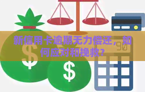 新信用卡逾期无力偿还，如何应对和挽救？