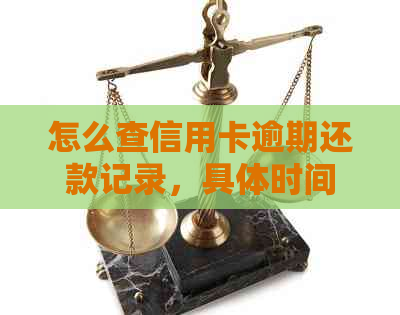 怎么查信用卡逾期还款记录，具体时间查询以及查看信用卡的逾期记录方法