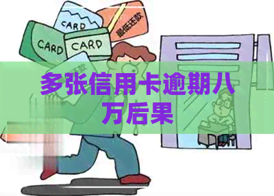 多张信用卡逾期八万后果