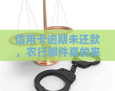 信用卡逾期未还款，农行邮件真的来了吗？如何解决信用卡逾期问题？