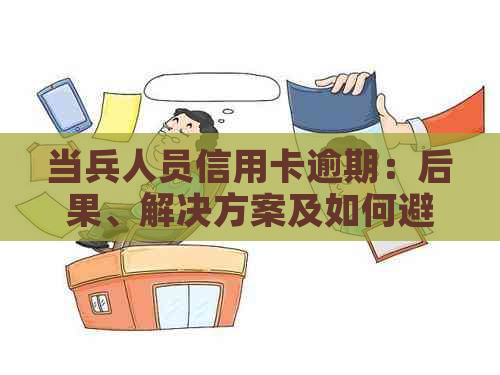 当兵人员信用卡逾期：后果、解决方案及如何避免