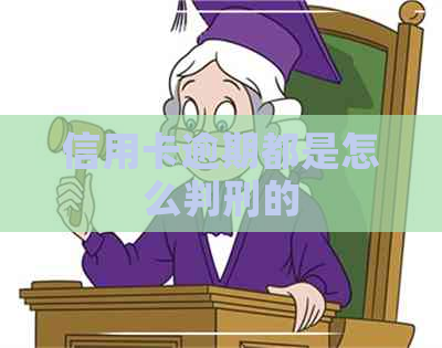 信用卡逾期都是怎么判刑的