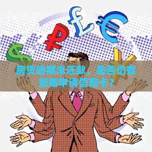 房贷逾期未还款，是否仍有资格申请信用卡？