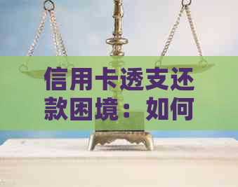 信用卡透支还款困境：如何应对逾期和网贷问题？