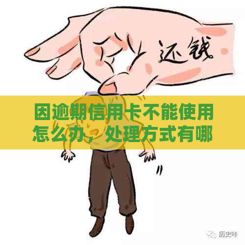 因逾期信用卡不能使用怎么办，处理方式有哪些？