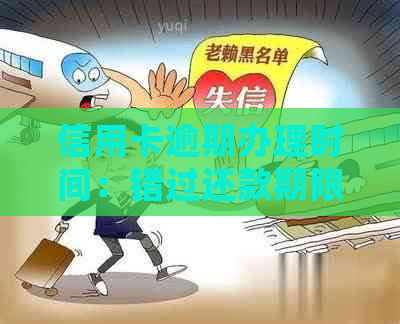 信用卡逾期办理时间：错过还款期限的处理策略与建议