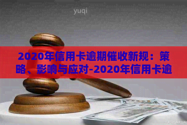 2020年信用卡逾期新规：策略、影响与应对-2020年信用卡逾期新规定