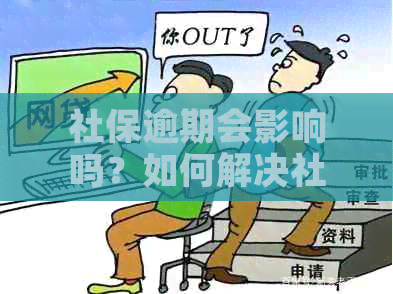 社保逾期会影响吗？如何解决社保逾期问题？