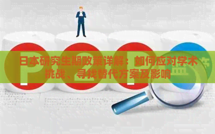 研究生期政策详解：如何应对学术挑战、寻找替代方案及影响