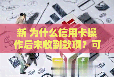 新 为什么信用卡操作后未收到款项？可能的原因与解决策略