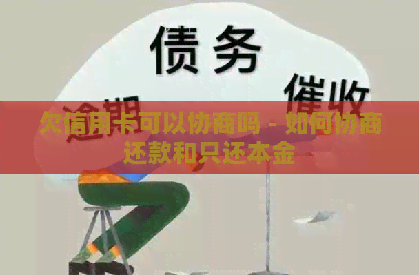 欠信用卡可以协商吗 - 如何协商还款和只还本金