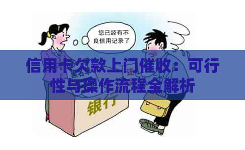 信用卡欠款上门：可行性与操作流程全解析