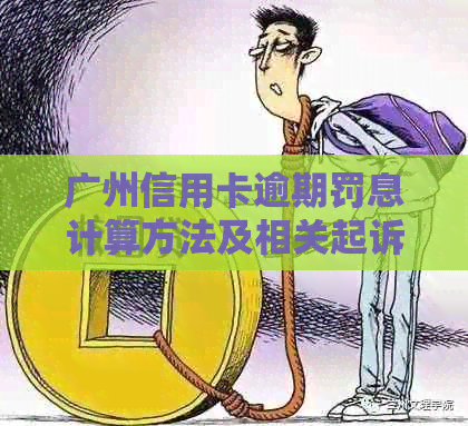 广州信用卡逾期罚息计算方法及相关起诉处理建议