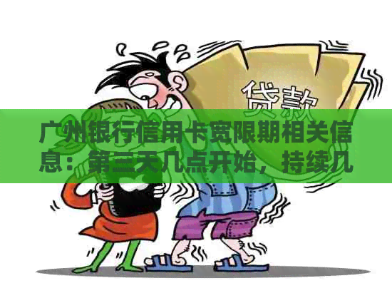 广州银行信用卡宽限期相关信息：第三天几点开始，持续几天，是否需要申请。