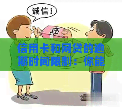 信用卡和网贷的逾期时间限制：你能坚持多久？