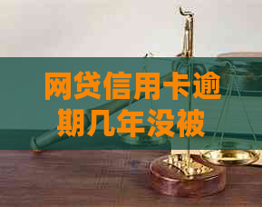 网贷信用卡逾期几年没被起诉怎么办？