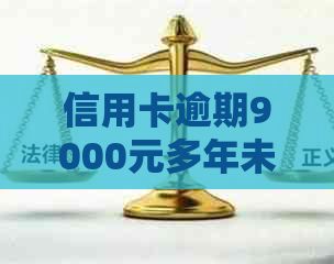 信用卡逾期9000元多年未偿还，如何解决逾期问题及追回欠款？