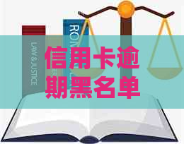 信用卡逾期黑名单：时间、原因与解决方法全方位解析