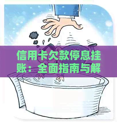 信用卡欠款停息挂账：全面指南与解答