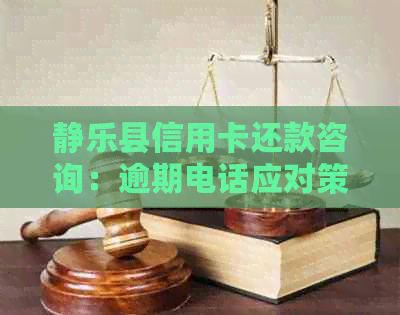 静乐县信用卡还款咨询：逾期电话应对策略与指南