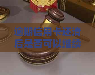 逾期信用卡还清后是否可以继续使用：安全性与潜在危害