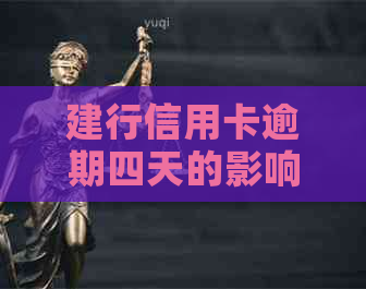 建行信用卡逾期四天的影响及应对措：了解您的信用状况并采取行动