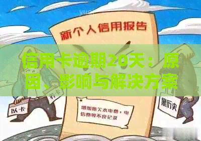 信用卡逾期20天：原因、影响与解决方案-信用卡20块钱逾期