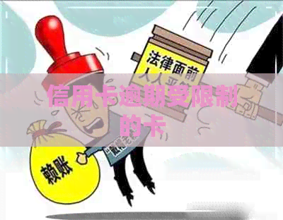 信用卡逾期受限制的卡