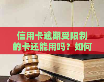 信用卡逾期受限制的卡还能用吗？如何处理？