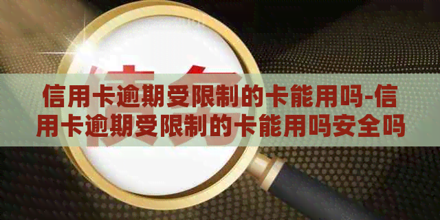 信用卡逾期受限制的卡能用吗-信用卡逾期受限制的卡能用吗安全吗