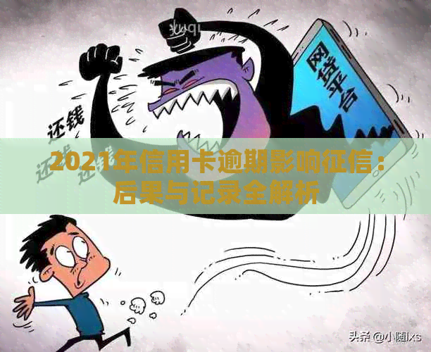 2021年信用卡逾期影响：后果与记录全解析