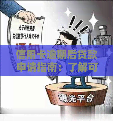 信用卡逾期后贷款申请指南：了解可行选项及注意事项