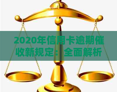 2020年信用卡逾期新规定：全面解析、应对策略和用户权益保障