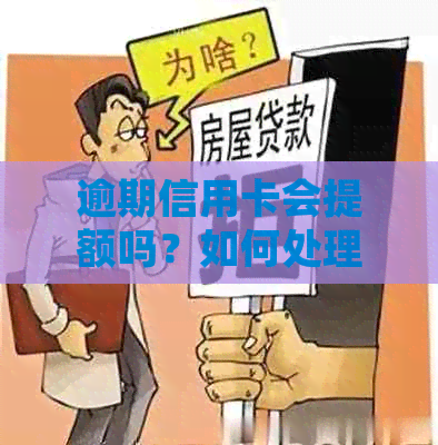 逾期信用卡会提额吗？如何处理逾期信用卡问题以避免降额和影响信用记录