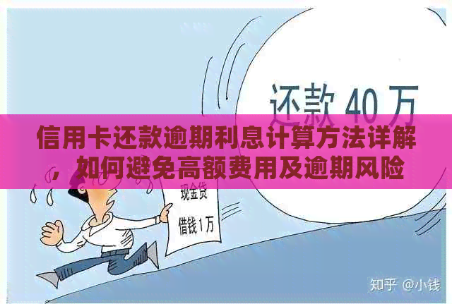 信用卡还款逾期利息计算方法详解，如何避免高额费用及逾期风险