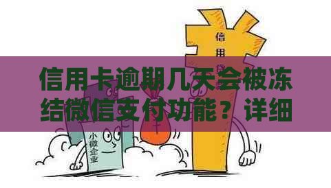 信用卡逾期几天会被冻结微信支付功能？详细解答与预防措！