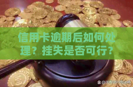 信用卡逾期后如何处理？挂失是否可行？逾期多久会影响信用记录？