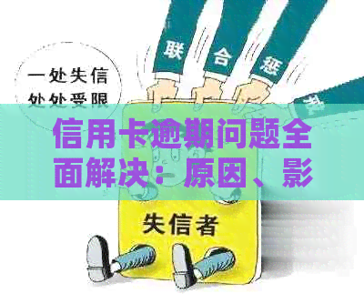 信用卡逾期问题全面解决：原因、影响、应对策略和信用恢复方法