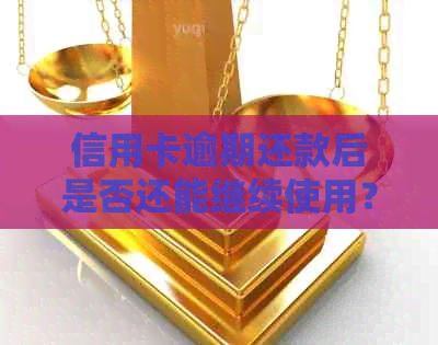 信用卡逾期还款后是否还能继续使用？逾期还款的影响及解决方法全解析！