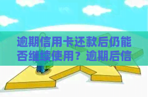 逾期信用卡还款后仍能否继续使用？逾期后信用卡的各种处理方式解析