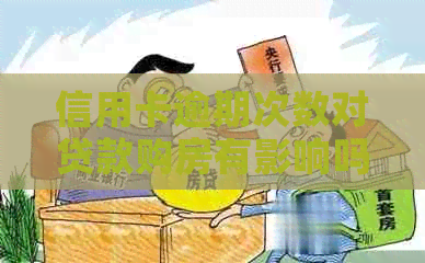 信用卡逾期次数对贷款购房有影响吗？如何解决信用问题后顺利买房？