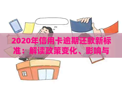 2020年信用卡逾期还款新标准：解读政策变化、影响与应对策略