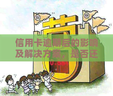 信用卡逾期后的影响及解决方案，是否还能继续使用信用卡？